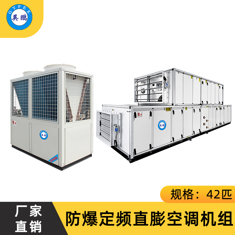 防爆定频直膨空调机组42匹